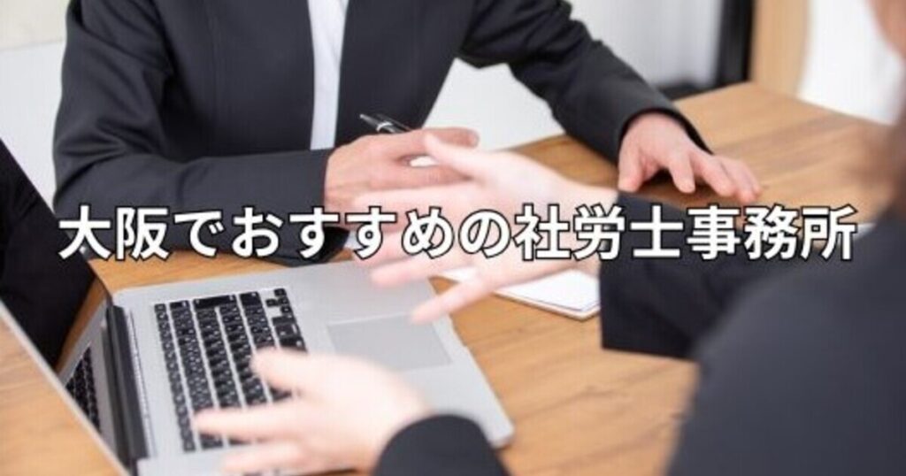 大阪でおすすめの社労士事務所