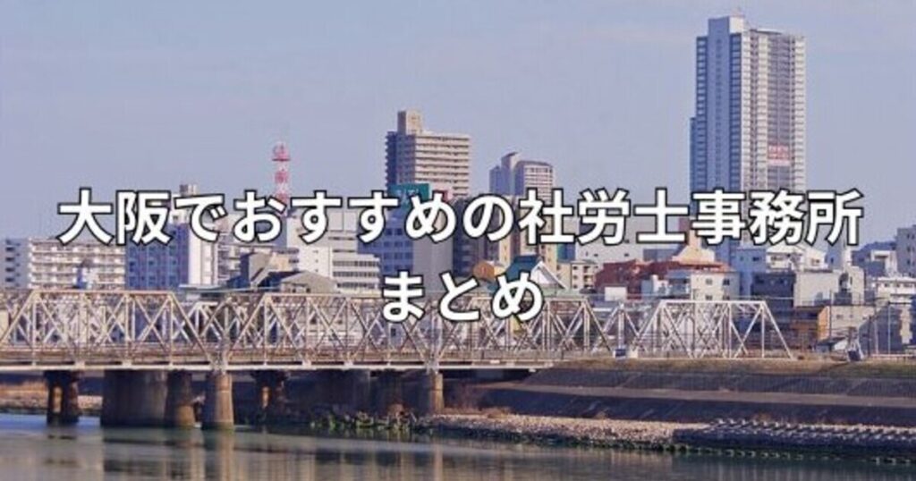 大阪でおすすめの社労士事務所まとめ