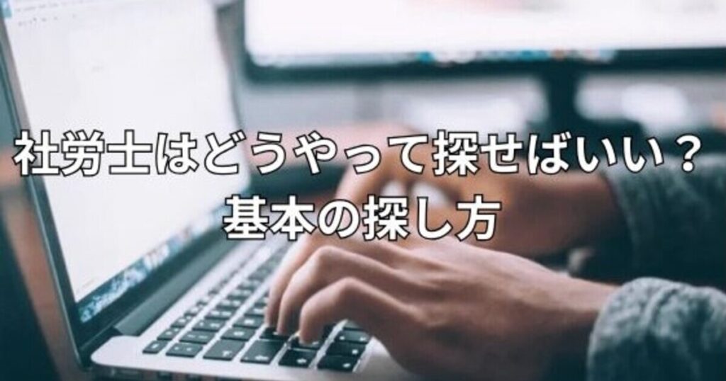 社労士はどうやって探せばいい？基本の探し方