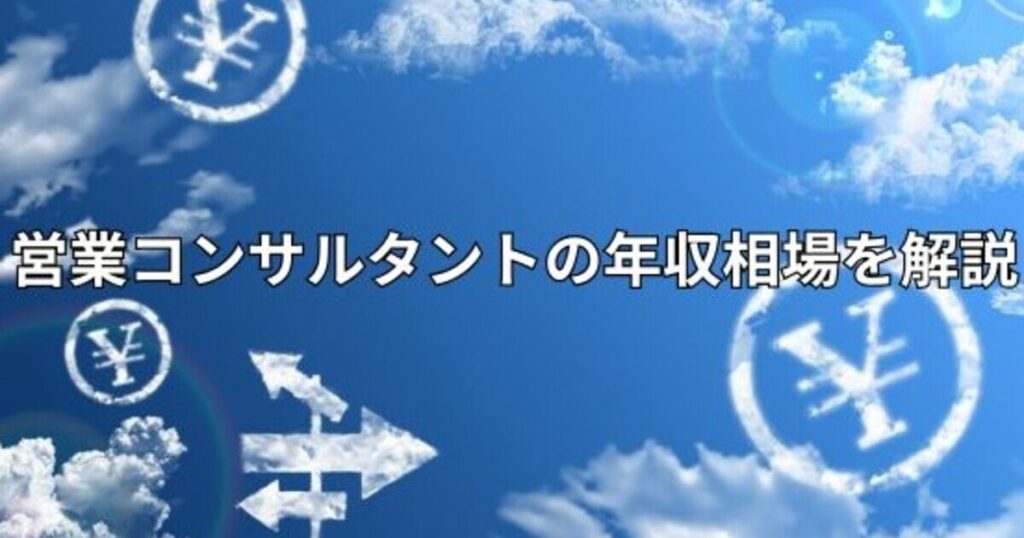 営業コンサルタントの年収相場を解説