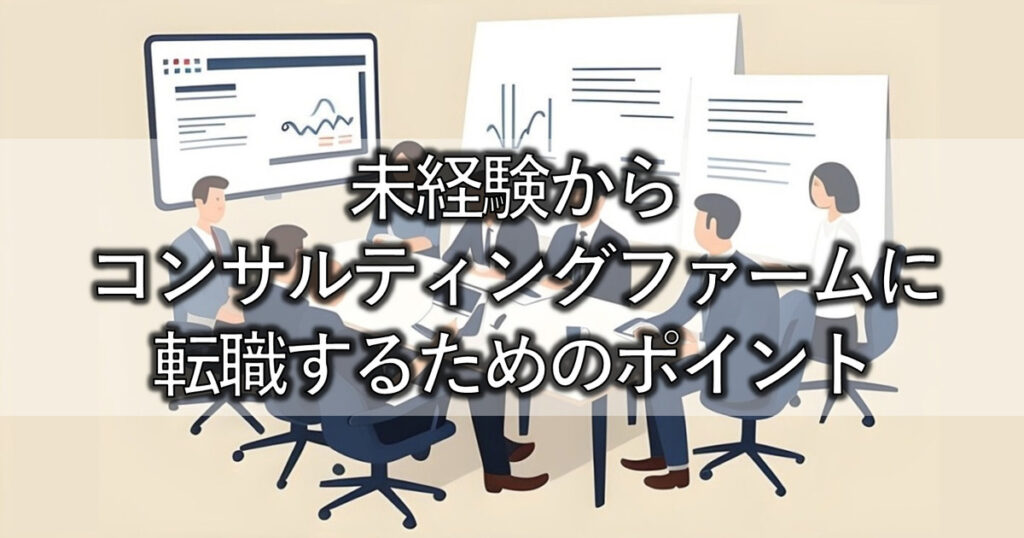 未経験からコンサルティングファームに転職するためのポイント