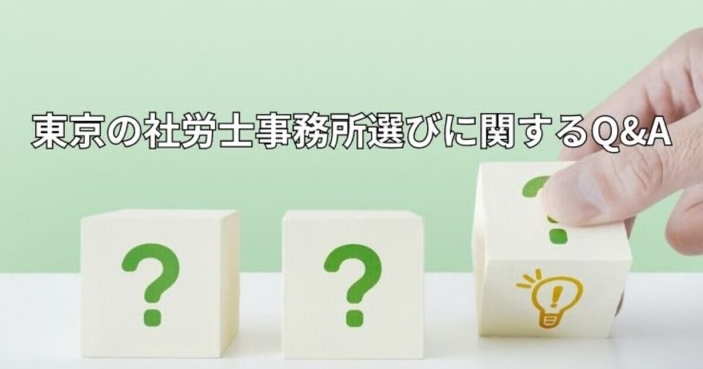 東京の社労士事務所選びに関するQ&A