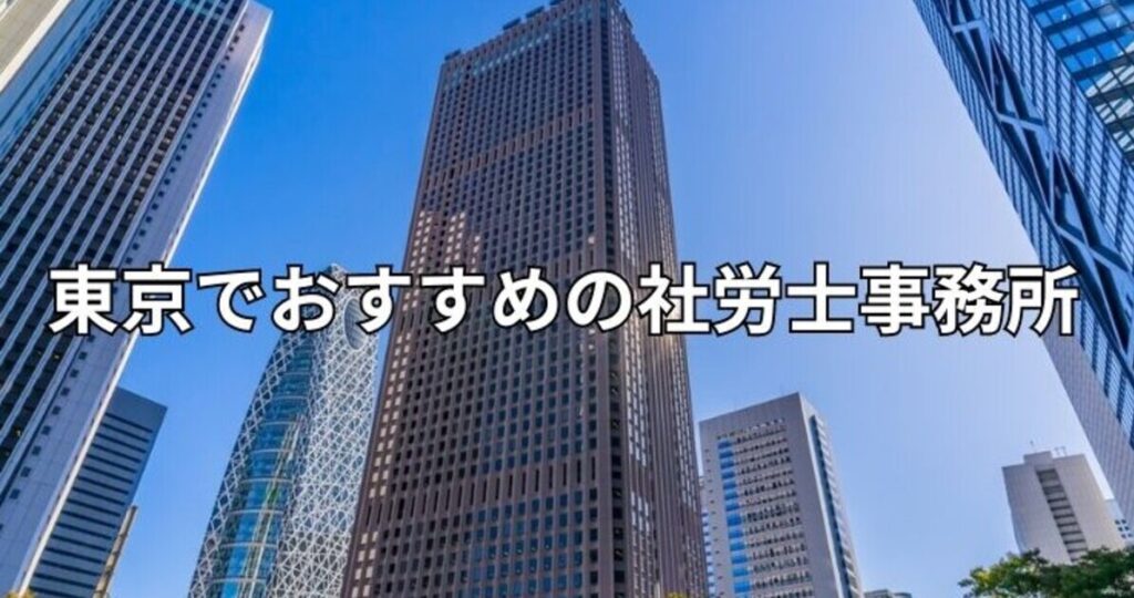 東京でおすすめの社労士事務所