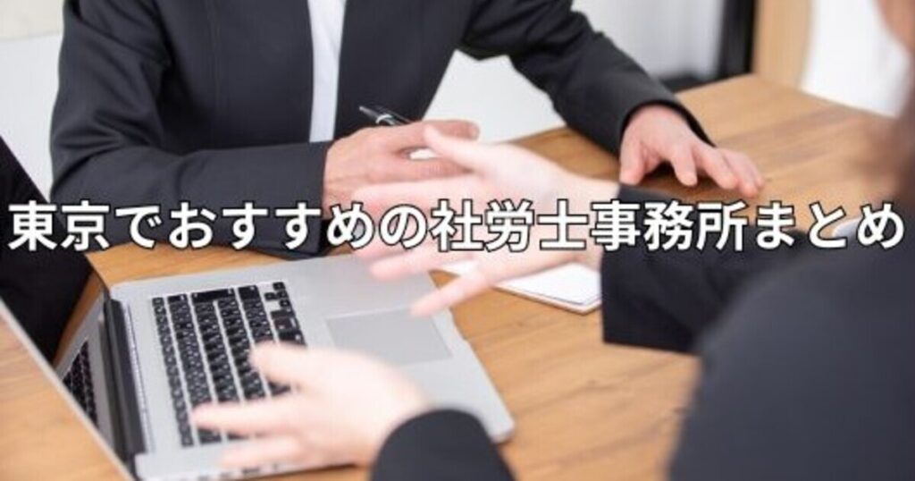 東京でおすすめの社労士事務所まとめ