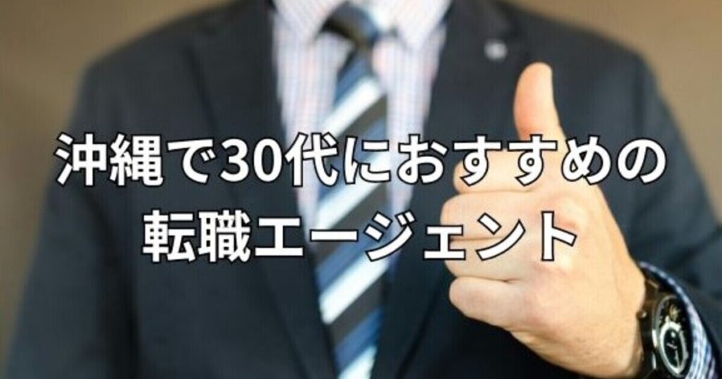 沖縄で30代におすすめの転職エージェント