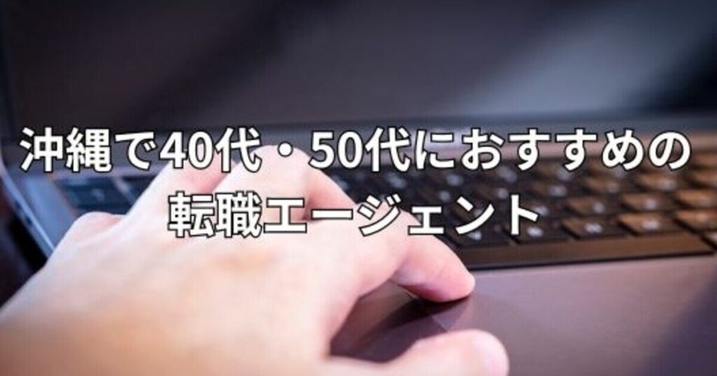 沖縄で40代・50代におすすめの転職エージェント