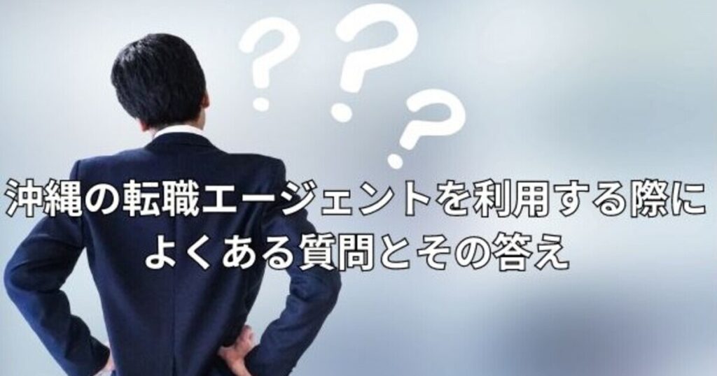 沖縄の転職エージェントを利用する際によくある質問とその答え