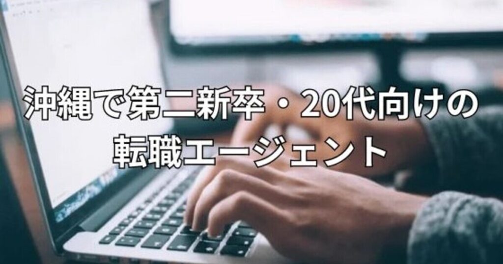 沖縄で第二新卒・20代向けの転職エージェント