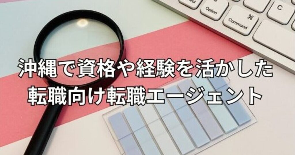 沖縄で資格や経験を活かした転職向け転職エージェント