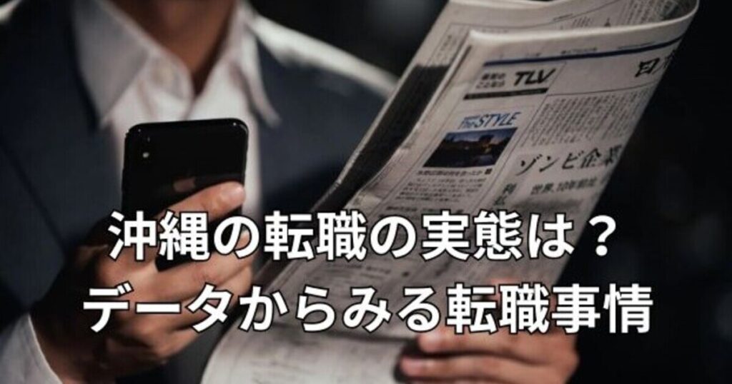 沖縄の転職の実態は？データからみる転職事情