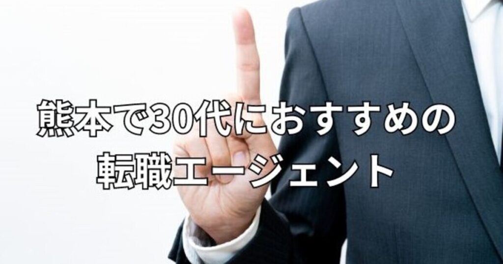 熊本で30代におすすめの転職エージェント