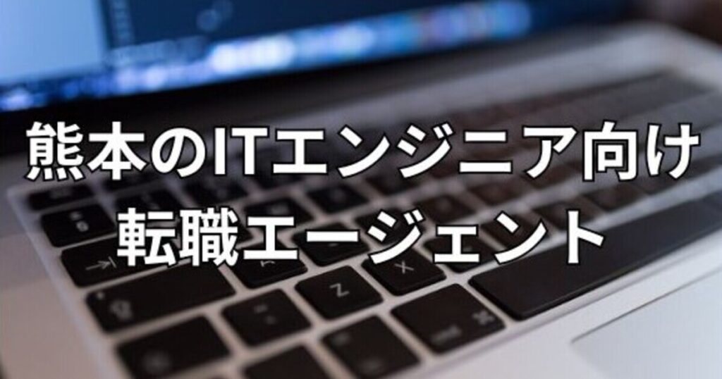 熊本のITエンジニア向け転職エージェン