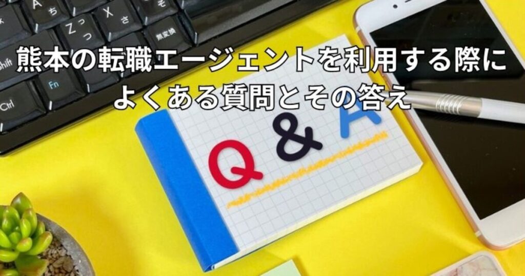 熊本の転職エージェントを利用する際によくある質問とその答え