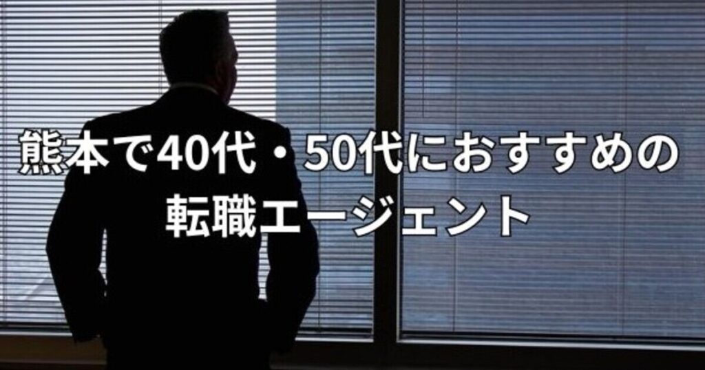 熊本で40代・50代におすすめの転職エージェント