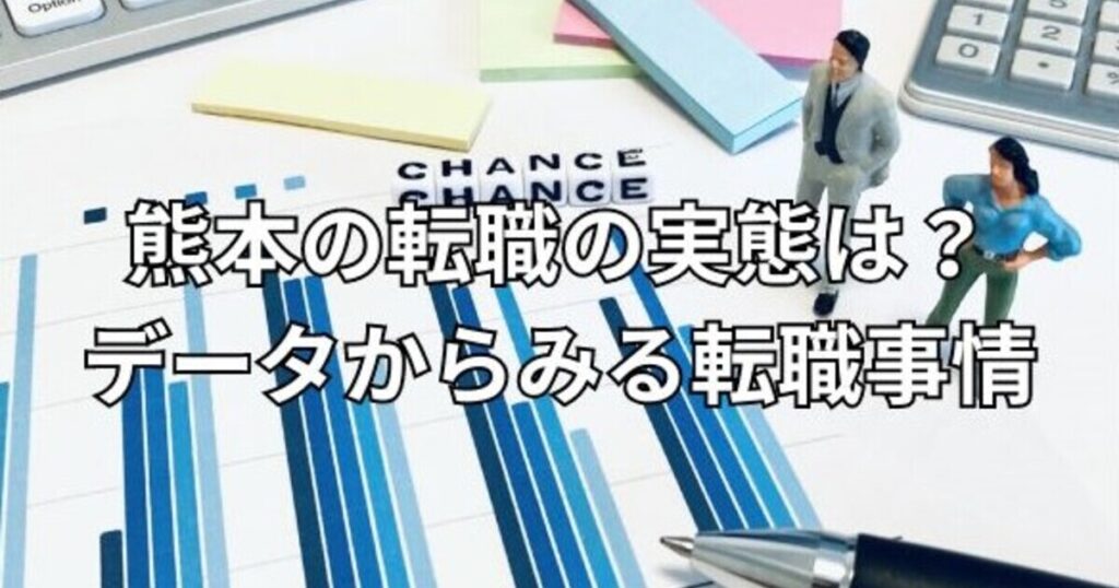 熊本の転職の実態は？データからみる転職事情