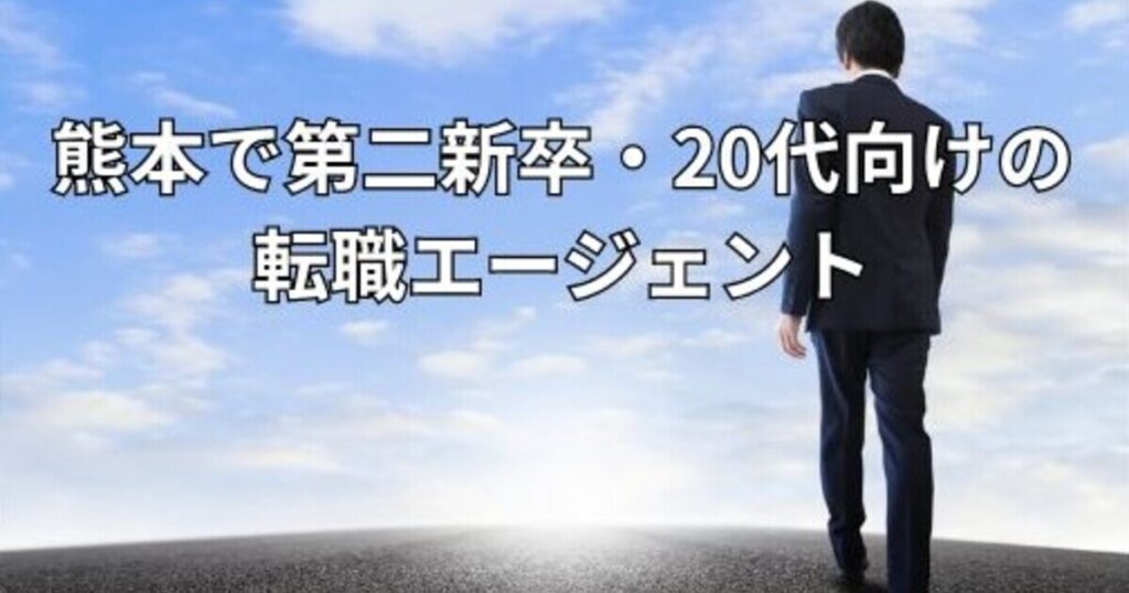 熊本で第二新卒・20代向けの転職エージェント