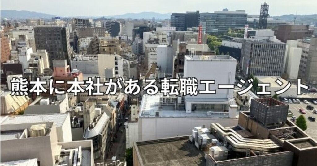 熊本に本社がある転職エージェント