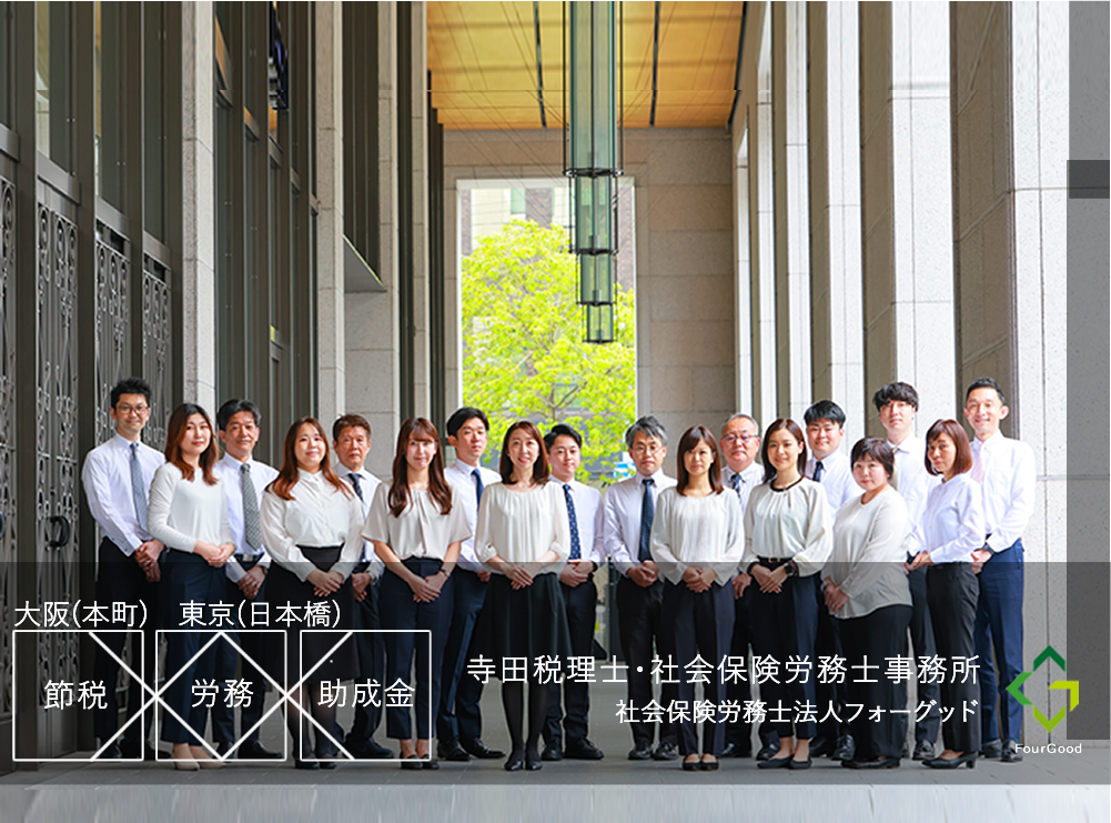 寺田税理士・社会保険労務士事務所(社労士法人フォーグッド)