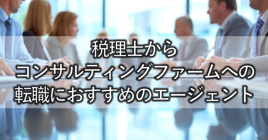 税理士からコンサルティングファームへの転職におすすめのエージェント