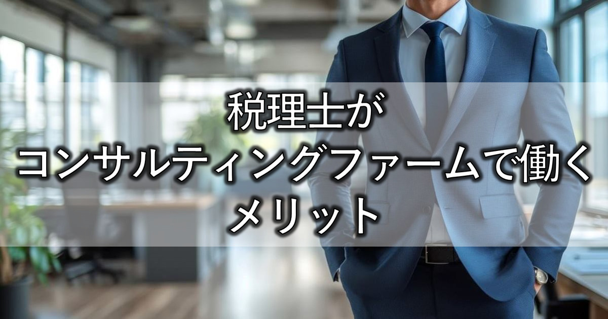 税理士がコンサルティングファームで働くメリット