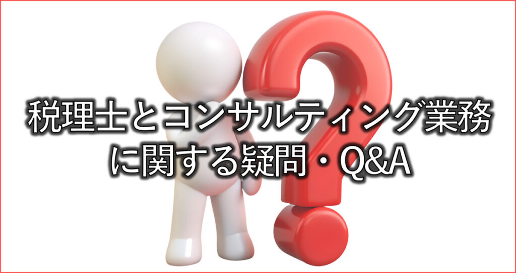 税理士とコンサルティング業務に関する疑問・Q&A