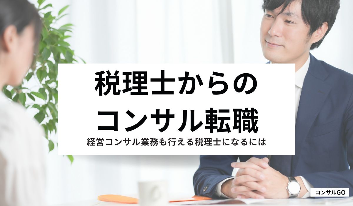 税理士がコンサルファームに転職できる？経営コンサル業務も行える税理士になるには