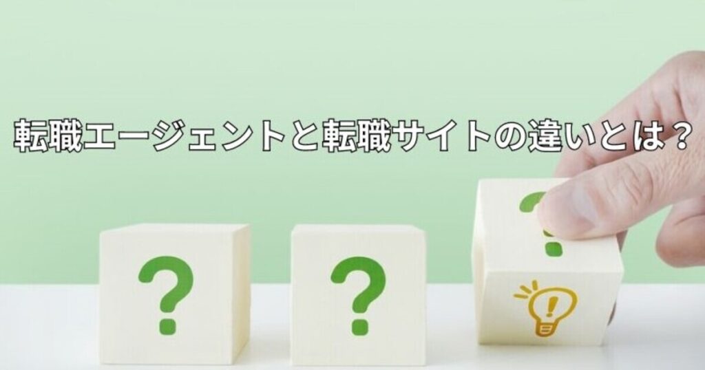 転職エージェントと転職サイトの違いとは？