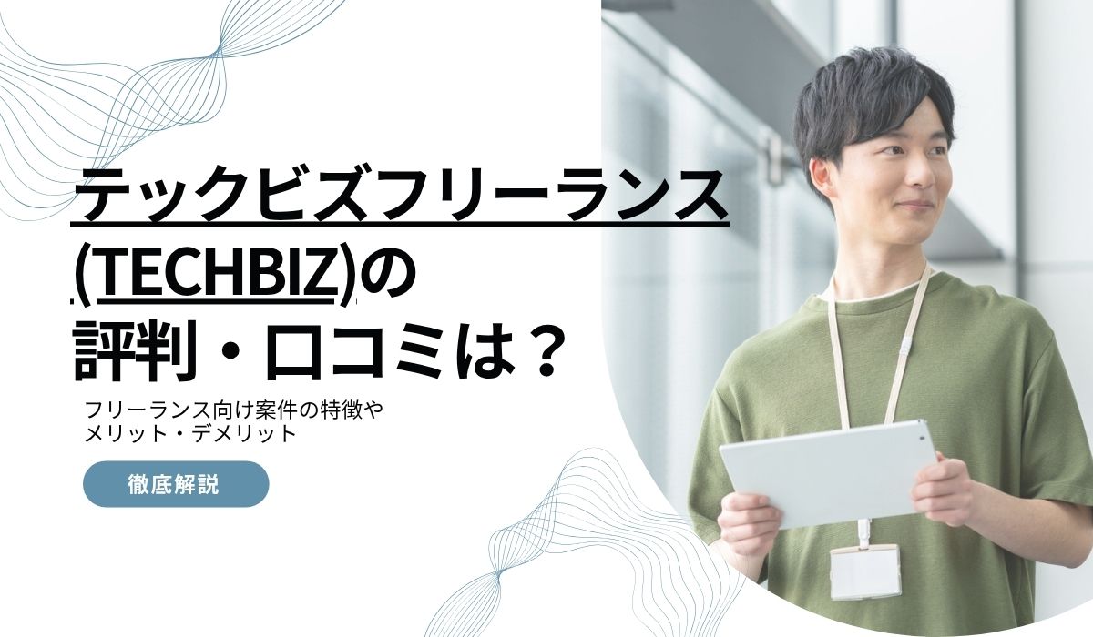 テックビズフリーランス（TECHBIZ）の評判はやばい？口コミからメリット・デメリットや特徴を解説