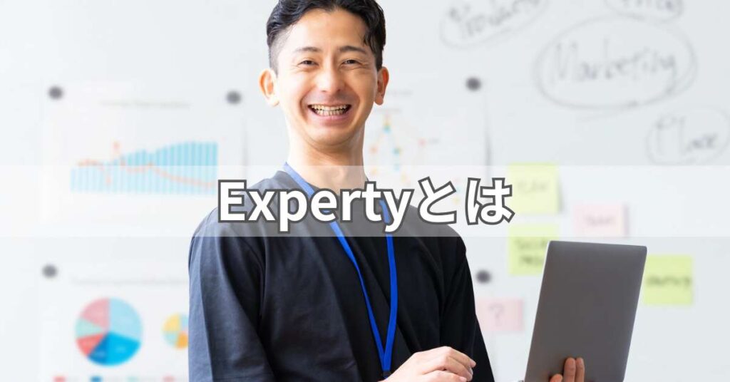 Expertyとは