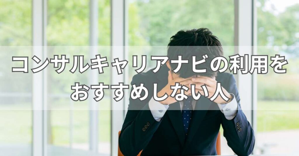 コンサルキャリアナビの利用をおすすめしない人