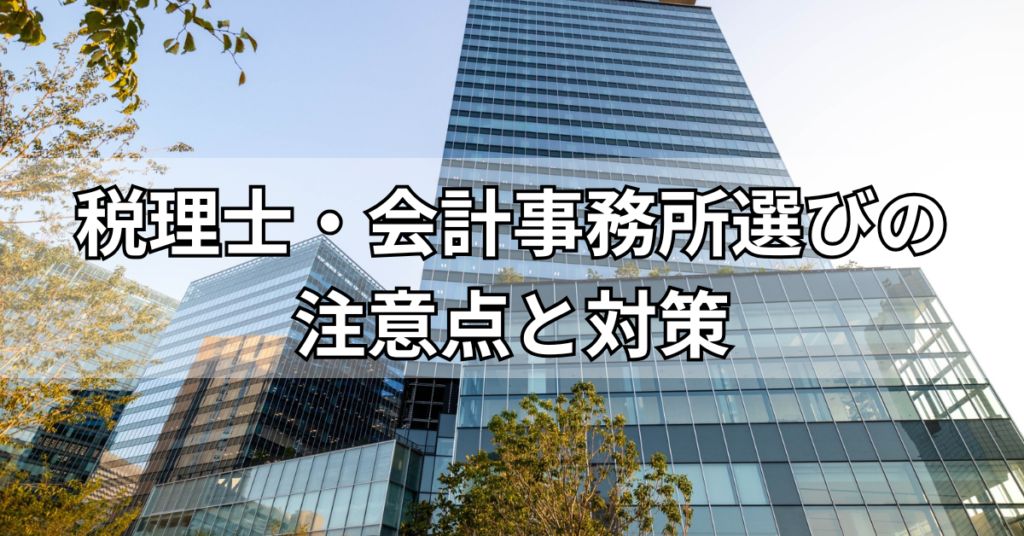 税理士・会計事務所選びの注意点と対策