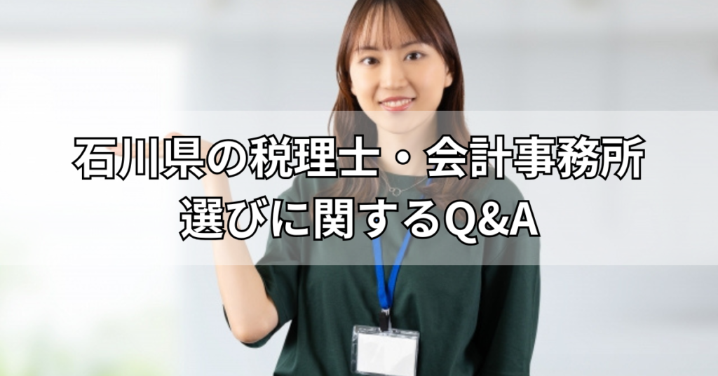 石川県の税理士・会計事務所選びに関するQ＆A