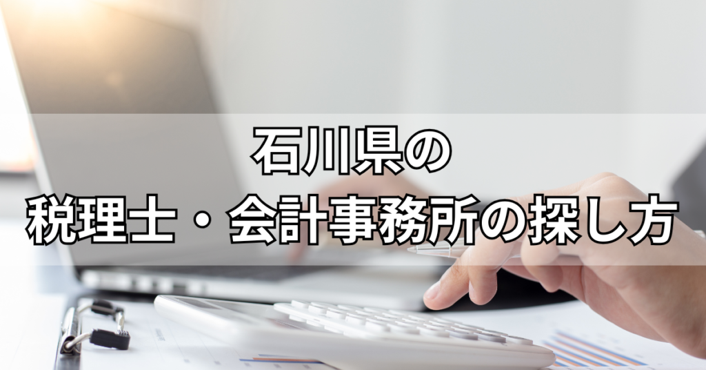 石川県の税理士・会計事務所の探し方