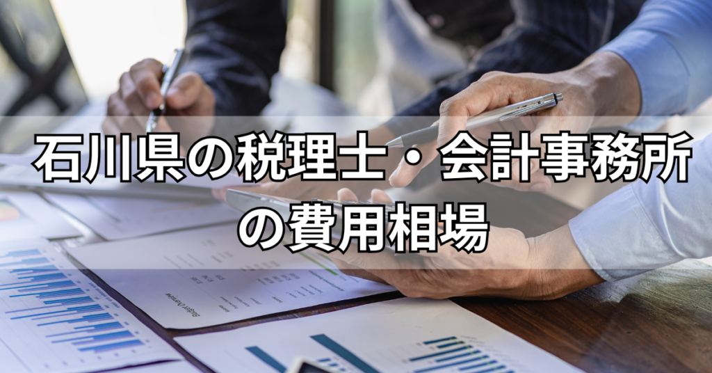 石川県の税理士・会計事務所の費用相場