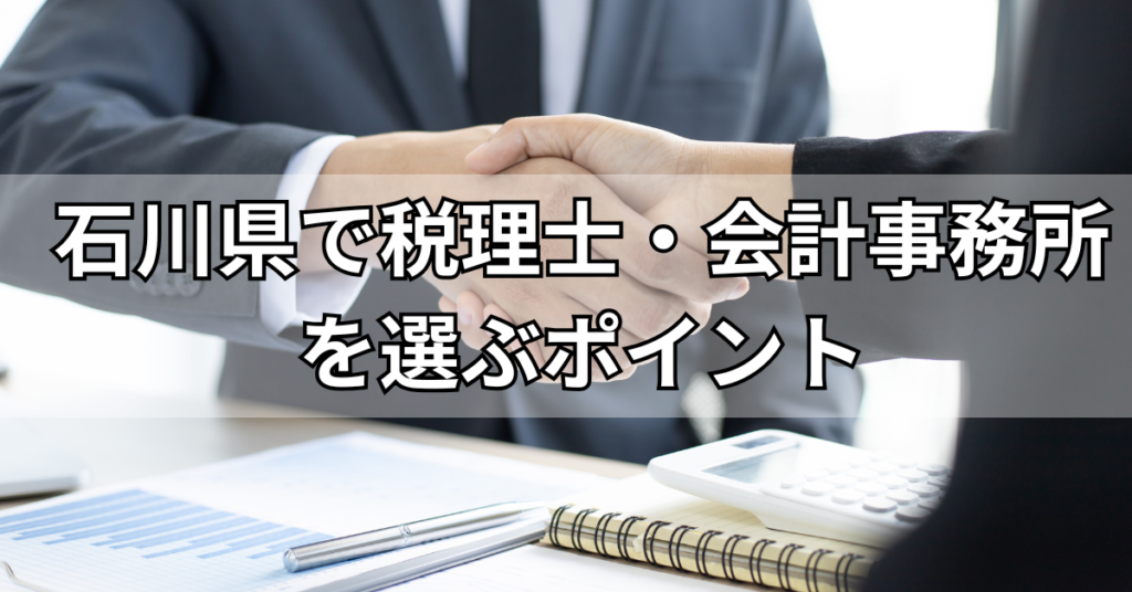 石川県の税理士・会計事務所を選ぶポイント