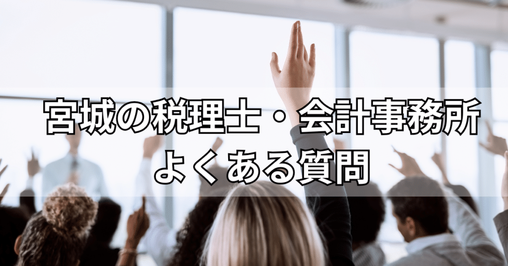 宮城の税理士・会計事務所に関するよくある質問