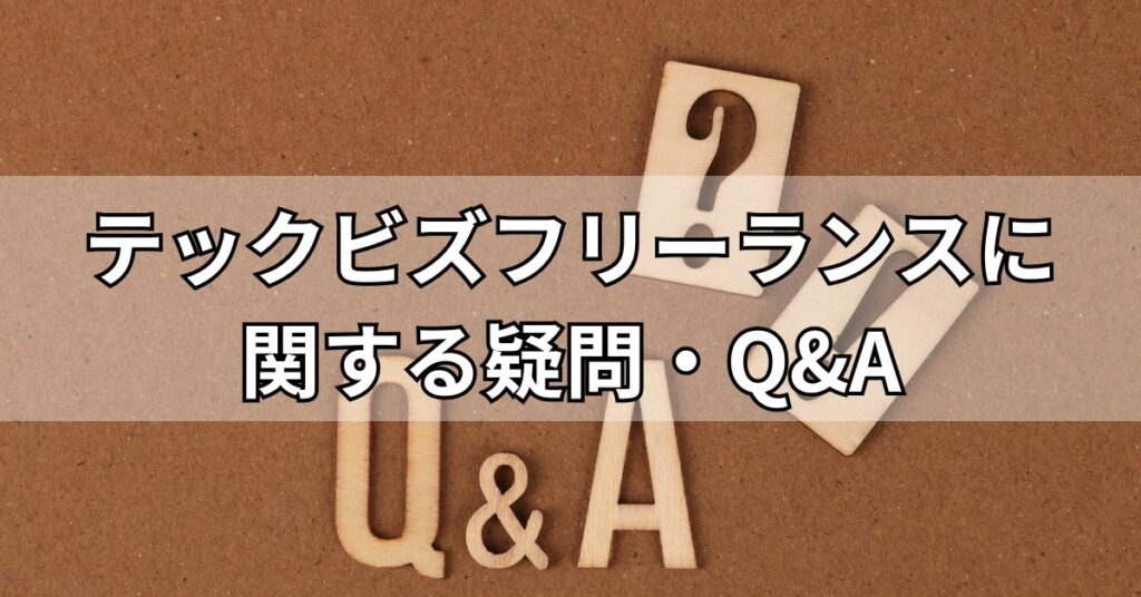 テックビズフリーランスに関する疑問・Q&A