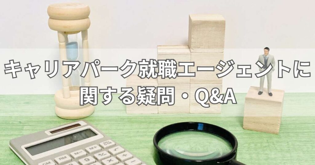 キャリアパーク就職エージェントに関する疑問・Q&A