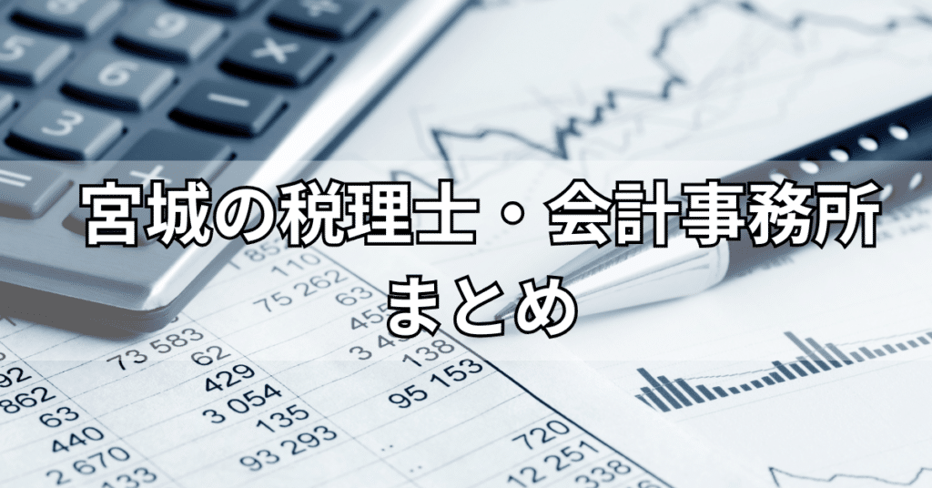 宮城のおすすめ税理士・会計事務所まとめ