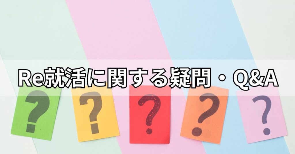 Re就活に関する疑問・Q&A