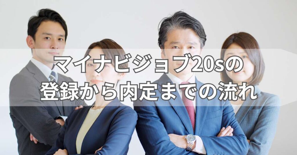 マイナビジョブ20sの登録から内定までの流れ