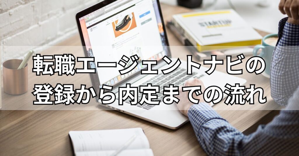 転職エージェントナビの登録から内定までの流れ