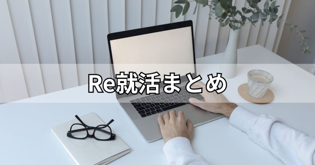 Re就活まとめ