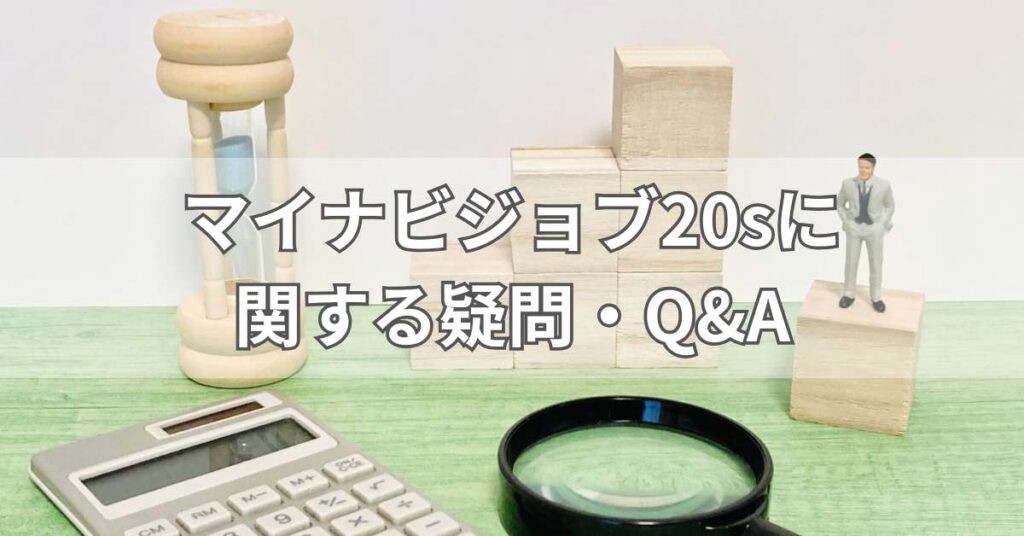 マイナビジョブ20sに関する疑問・Q&A