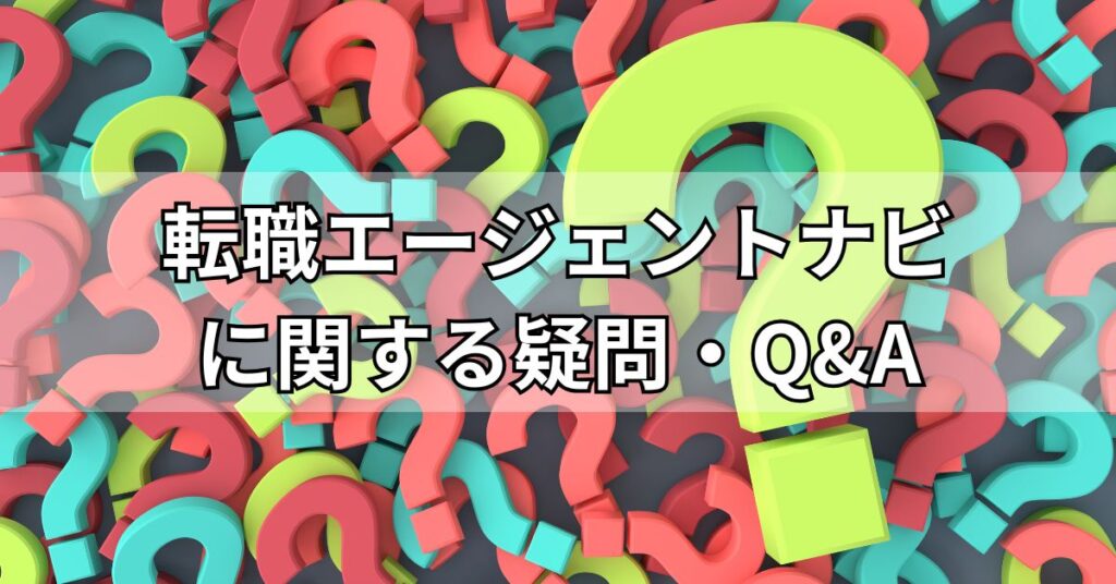 転職エージェントナビに関する疑問・Q&A