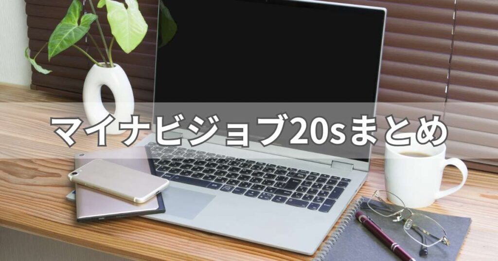 マイナビジョブ20sまとめ