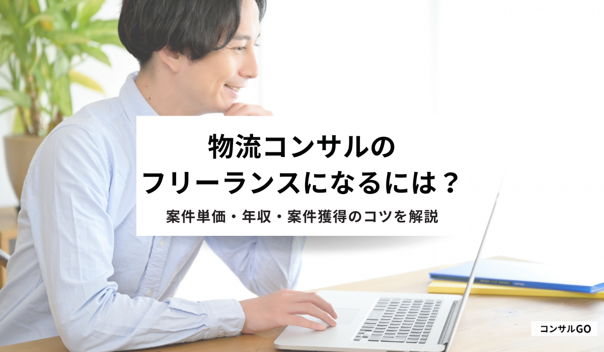 物流コンサルのフリーランスになるには？年収・業務内容・案件獲得のコツまで解説