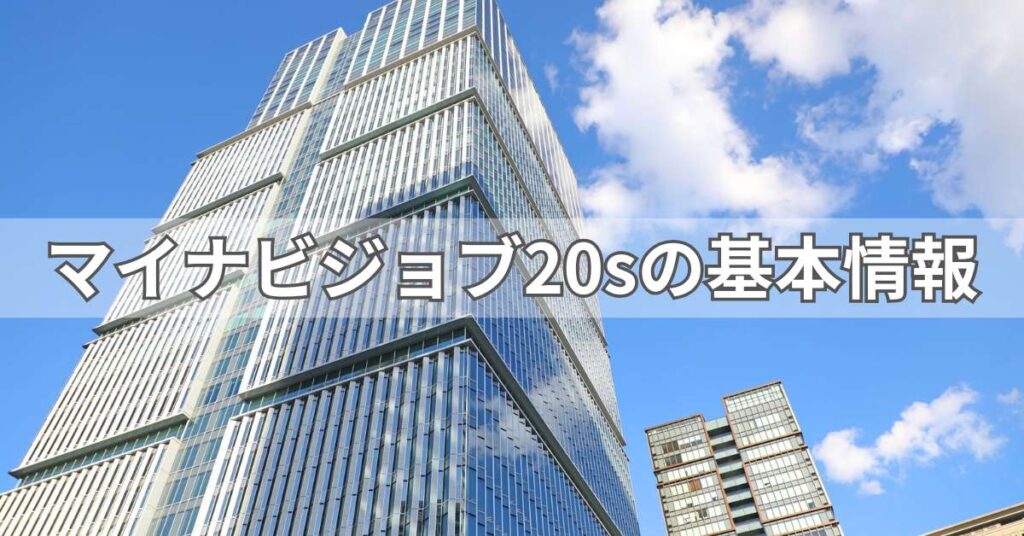 マイナビジョブ20sの基本情報