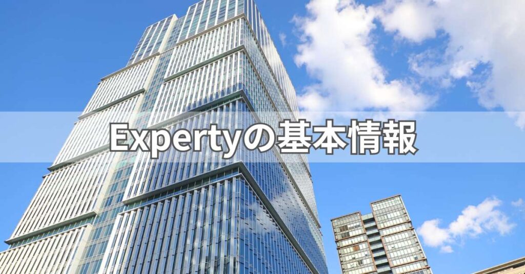 Expertyの基本情報