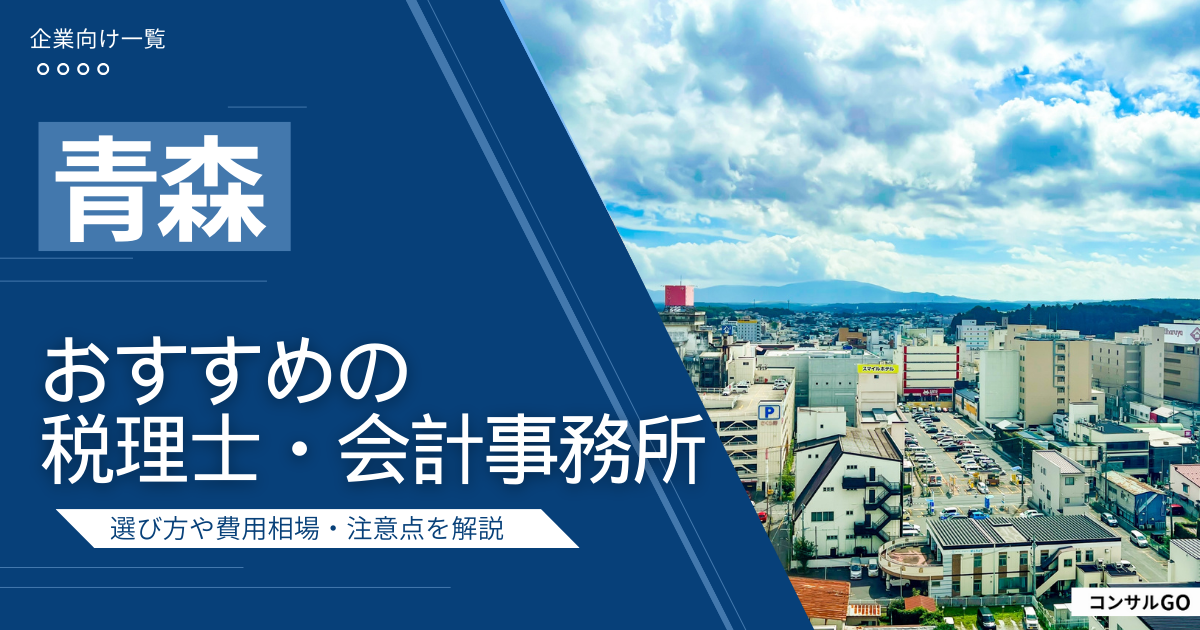 青森のおすすめ税理士・会計事務所